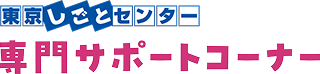 東京しごとセンター 専門サポートコーナー